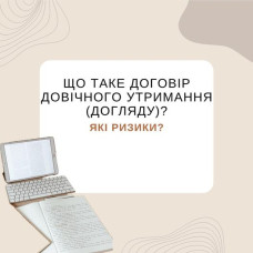Що таке договір довічного утримання (догляду)? Які ризики?