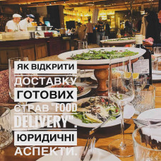 Як відкрити доставку готових страв "food delivery"? Юридичні аспекти при відкритті закладу громадського харчування.