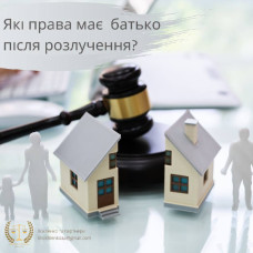 Які права має батько після розлучення?