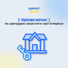 Оренда житла: як орендарю захистити свої інтереси