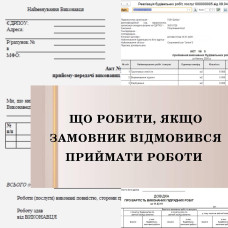 Замовник не підписує акти, відмовився від приймання робіт?