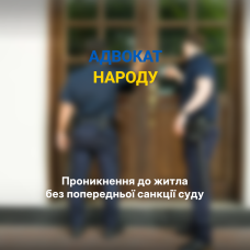 Проникнення до житла без попередньої санкції суду