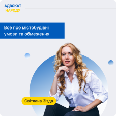 Містобудівні умови та обмеження
