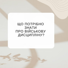 Що потрібно знати про військову дисципліну?