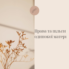 Права та пільги одинокої матері.