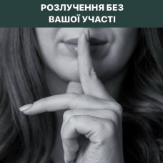 Розірвання шлюбу без Вашої участі
