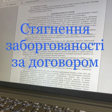 Cтягнення заборгованості за договором