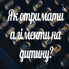 Як отримати аліменти на дитину?