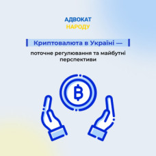 Криптовалюта в Україні — поточне регулювання та майбутні перспективи