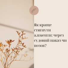 Як краще стягнути аліменти: через судовий наказ чи позов?