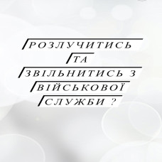 Розлучитись та звільнитись з військової служби?