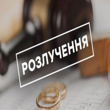 ЮРИДИЧНІ ОСОБЛИВОСТІ  РОЗІРВАННЯ ШЛЮБУ ПІД ЧАС ВОЄННОГО СТАНУ