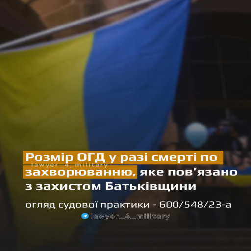 РОЗМІР ОГД У РАЗІ СМЕРТІ ПО ЗАХВОРЮВАННЮ, ЯКЕ ПОВ’ЯЗАНО З ЗАХИСТОМ БАТЬКІВЩИНИ.