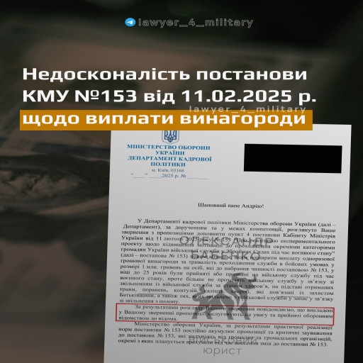 НЕДОСКОНАЛІСТЬ ПОСТАНОВИ КМУ №153 ВІД 11.02.2025 РОКУ ЩОДО ВИПЛАТИ ВИНАГОРОДИ