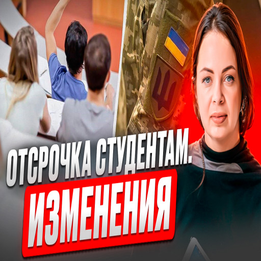 Відстрочка від мобілізації студентів. Зміни. Законопроект 13193