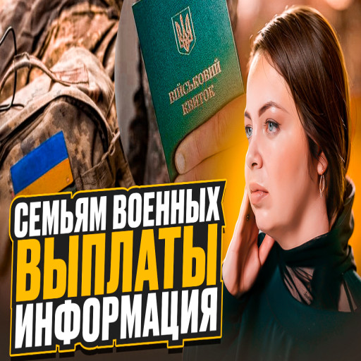 Допомога сім'ям військовослужбовців у пошуку родичів та оформленні виплат