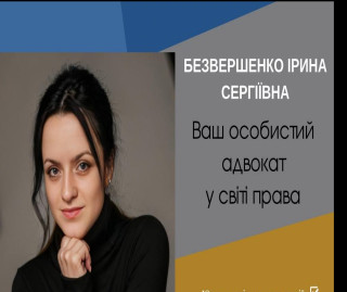 Безвершенко Ірина