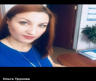 Трунова Ольга